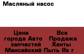 Масляный насос shantui sd32 › Цена ­ 160 000 - Все города Авто » Продажа запчастей   . Ханты-Мансийский,Пыть-Ях г.